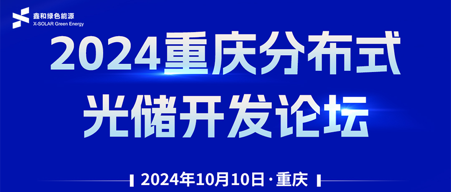 鑫聞 | 恭賀2024重慶分布式光儲(chǔ)開(kāi)發(fā)論壇會(huì)暨鑫和綠能戶(hù)用、小微工商業(yè)項(xiàng)目開(kāi)發(fā)招商大會(huì)圓滿(mǎn)落幕